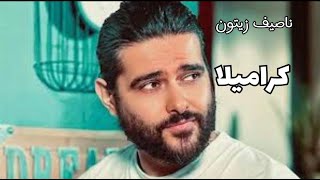 ناصيف زيتون - كراميلا (حصريا) | 2023 Nassif Zetoun - Caramella