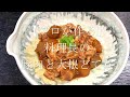 【プロが作る】豚肉と大根のどて煮 ～京都 瓢斗 料理長の簡単 本格和食レシピ～