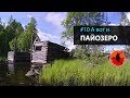 #10 А вот и Пайозеро  | Лоухи - Энгозеро 2017 | Приключения на байдарке