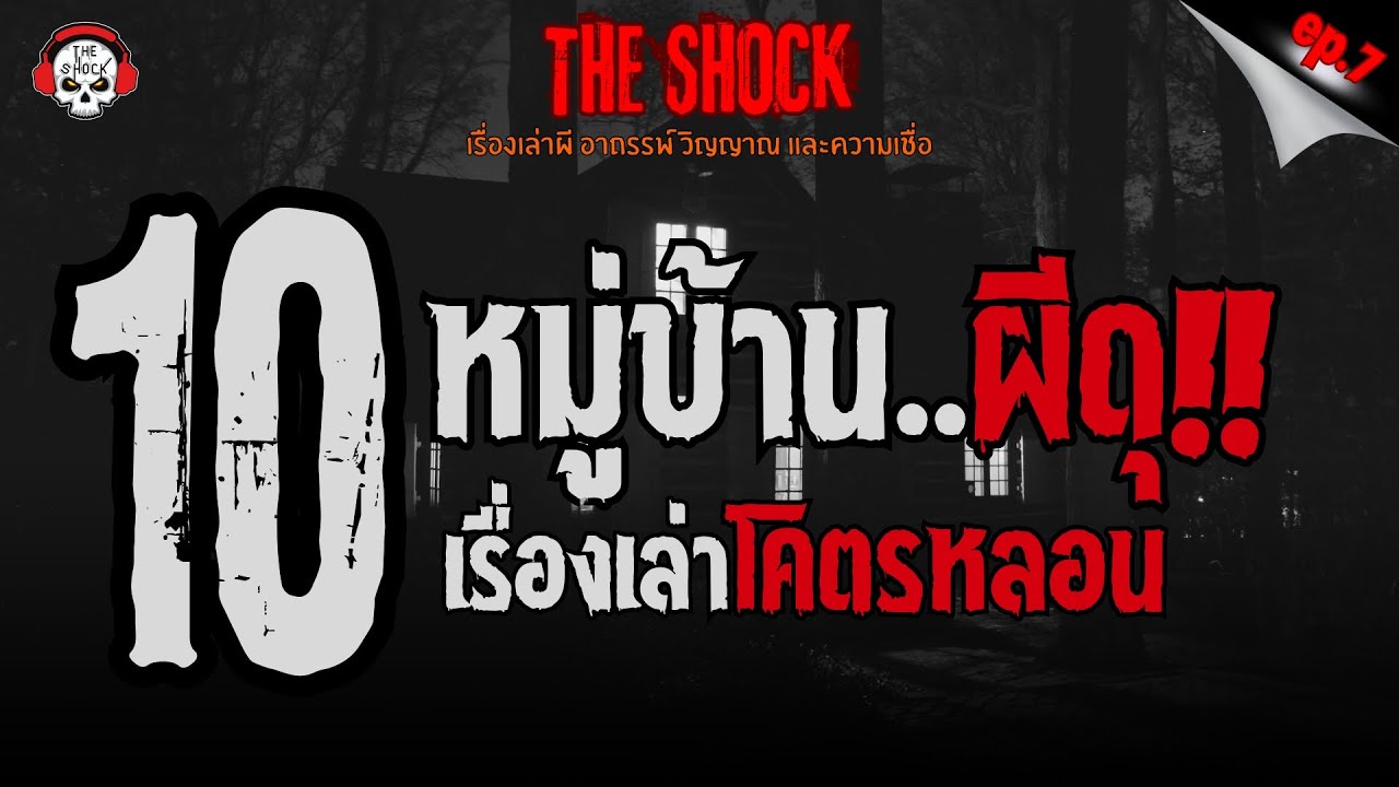 10 เรื่องเล่าโคตรหลอน หมู่บ้านผีดุ!! (ep.7) l TheShock13