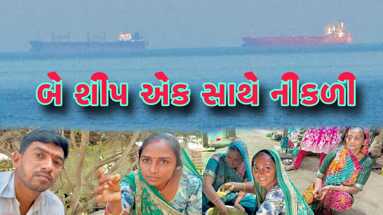 બે મોટા જહાજ નીકળયા ⛴🛳 maheman avya 🙋 dhanji ni moj