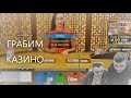 ШКИПЕР И ДЕЗ ГРАБЯТ КАЗИНО!!! СО 100.000 ДО 1.300.000 РУБЛЕЙ