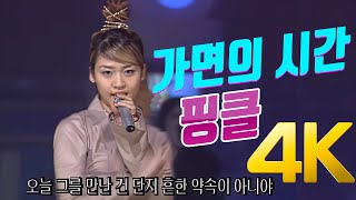 [4K] 핑클 - 가면의 시간 2000 4K AI Upscaling