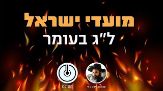 הכנה לל"ג בעומר - ראיון ברדיו קול חי תשע"ג