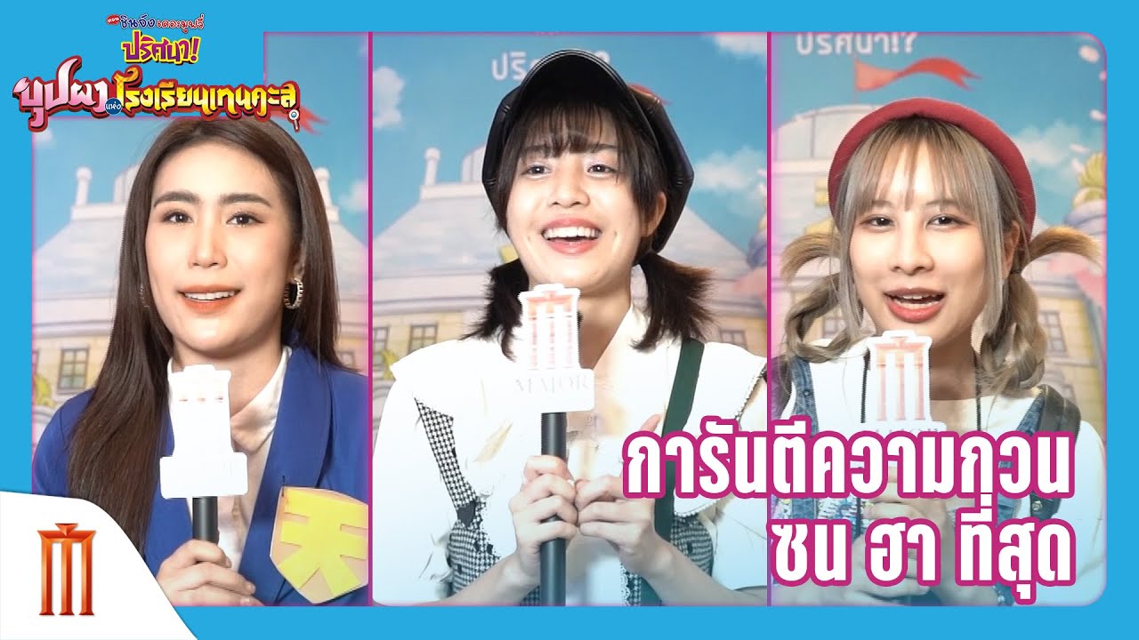 ชินจัง เดอะมูฟวี่ ตอน ปริศนา! บุปผาแห่งโรงเรียนเทนคะสุ - การันตีความกวน ซน ฮา ที่สุด