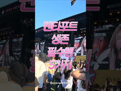 락페 초보자 필독! 펜타포트 찐생존템 5가지🤗 #펜타포트2026 #펜타포트락페스티벌 #PENTAPORT2026 #펜타 #펜타포트 #락페
