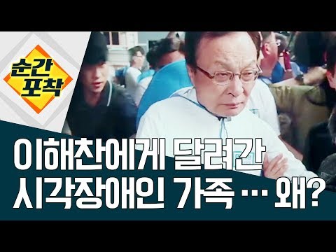 [순간포착] 이해찬에게 달려간 시각장애인 가족 왜? | 정치데스크