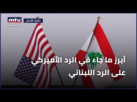 أبرز ما جاء في الرد الأميركي على الرد اللبناني