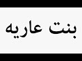 Learn How To Pronounce بنت عاريه
