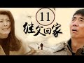 继父回家 11：感人家庭剧集，范明闫学晶精彩演绎