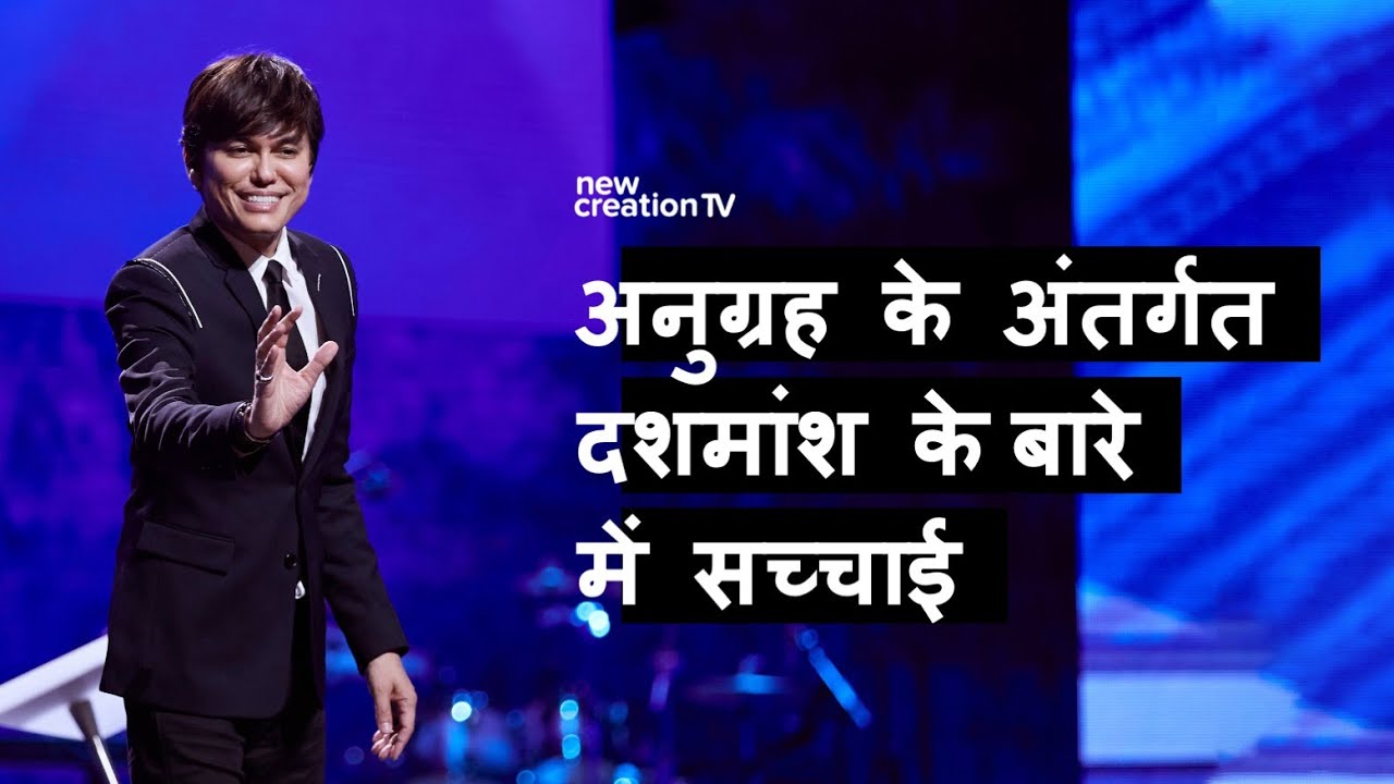 अनुग्रह के अंतर्गत दशमांश देने के बारे में सत्य | Joseph Prince | New Creation TV हिंदी