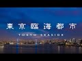 東京臨海都市  -TOKYO SEASIDE- | 一眼レフカメラとiPhoneで撮影した東京臨海部(主にゆりかもめ沿線)の動画を編集しました