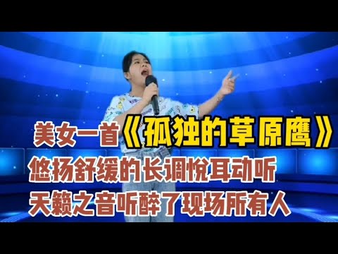 美女演唱一首《鸿雁归来的地方》，雄厚的嗓音唱出草原情。配音秀【宁静爱音乐】