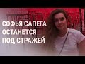 Суд отклонил жалобу на задержание Сапеги | НОВОСТИ | 31.05.21