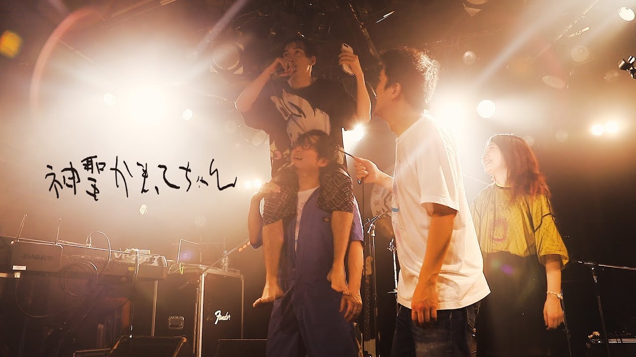 神聖かまってちゃん、4人最後のライブ【後編】ネットを介した“本音