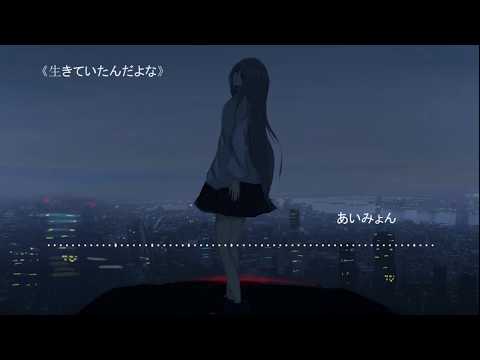 一首好聽的日語歌——《生きていたんだよな》她曾經活過啊 あいみょん