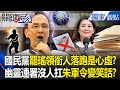 國民黨內部問題
