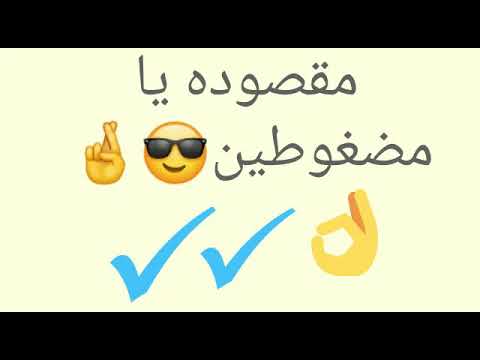 ههههه انتو الناس كلكم بتحكو ورانا مضغوطين