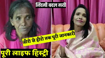 Teri meri kahani ranu mondal life style रानू मंडल who singer beggar woman हिमेश रेशमिया वायरल