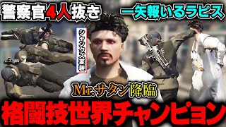 【Mr.サタンw】(自称)格闘技世界チャンピョンは伊達じゃない!? 警察官4人が手も足も出ない最強の男【ラピスりお/四皇シャンクズ/ストグラ切り抜き/碧輝りお/ファン太】