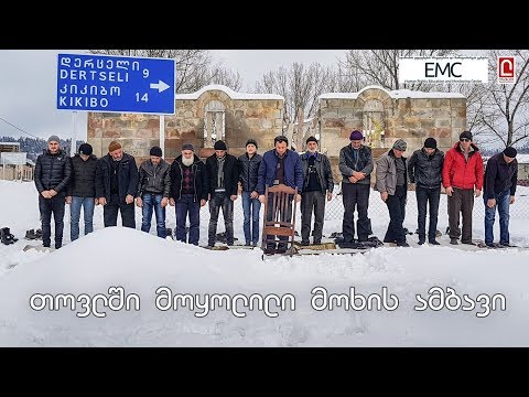 თოვლში მოყოლილი მოხის ამბავი