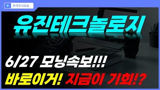 [유진테크놀로지 주가전망] 6/26 모닝속보!! 바로이거?! 지금이 기회?!