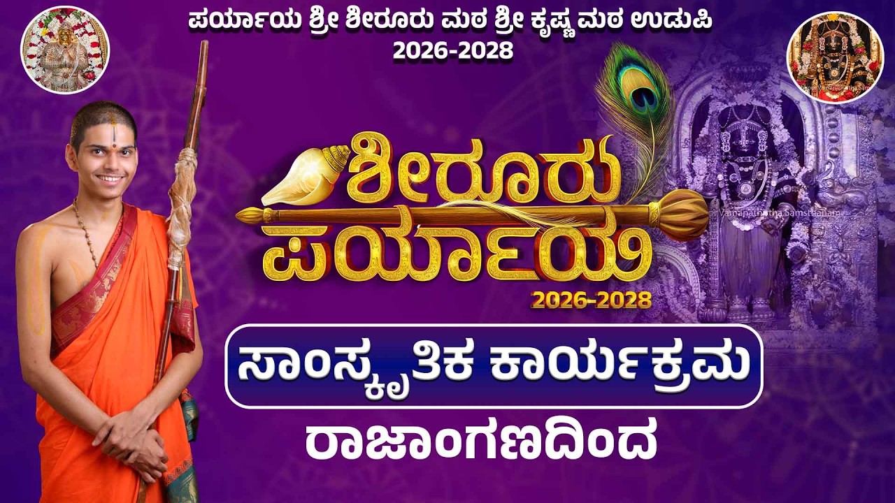 Live | Shiroor Paryaya Rajangana VAMANA THEERTHA VEDIKE | ಕರ್ನಾಟಕ ಶಾಸ್ತ್ರೀಯಸಂಗೀತ ಧಾತ್ರಿ ಕುಮಾರ್