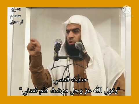 حديث قدسي يقول الله عز وجل مرضت فلم ت عدني
