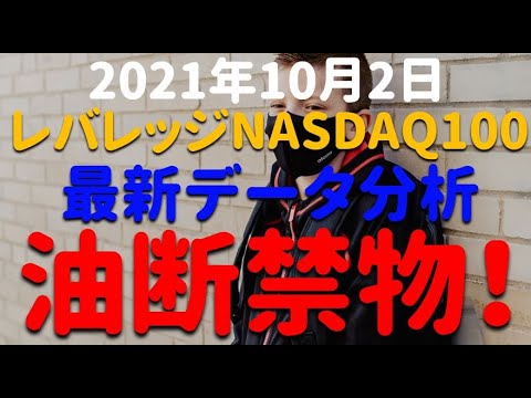 【モデルナ大暴落！ナスダックは？】レバレッジNASDAQ100  最新データ分析  チャート テクニカル分析　2021年10月2日