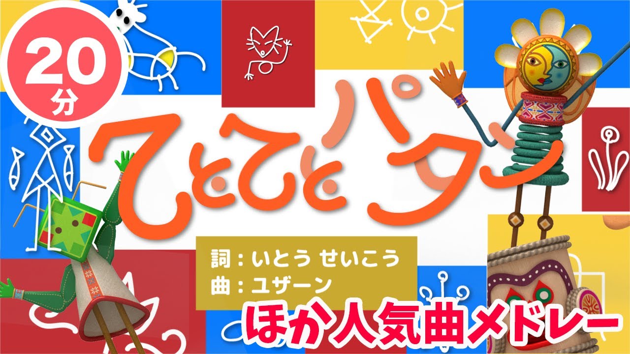 【20分連続】てとてとパタン ほか人気曲メドレー♫（Covered by うたスタ）