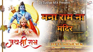 Man Raman Mandir🚩____ Ahirani song__Dj Tushar mk___ #subscribe #channel