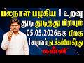 மனதிற்கு பிடித்த உறவில் ஆயுளுக்கு பெரிய கண்டம் வரப்போகிறது !! | Kanni Rasi | கன்னி ராசி