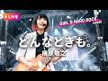【LIVEカバー】どんなときも。- 槇原敬之(ハイトーン女性ボーカル / Female Vocal / Hard Rock cover)