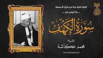 الشيخ محمد عكاشة في الثمانين من عمره!! #قرآن_الجمعة من سورة الكهف .. لأول مرة