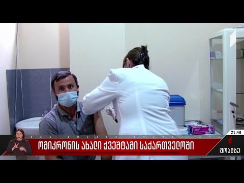 „ომიკრონის“ ახალი ქვეშტამი საქართველოში