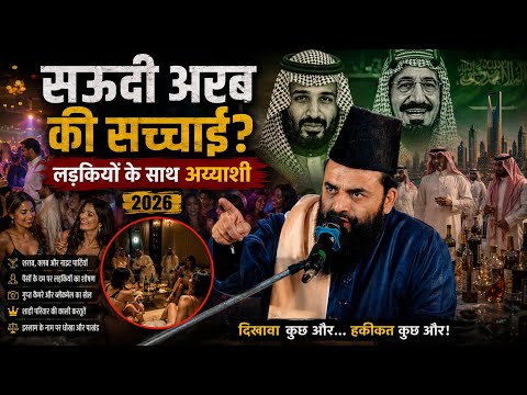 सऊदी अरब की सच्चाई | मौलाना गुलाम रब्बानी का बड़ा बयान | 2026 √ Maulana Gulam Rabbani