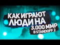 Как играют игороки на 3.000 ммр в standoff 2