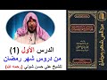 Barnoota Ramadaana Kuta 1FFAA الدرس الأول 1 من دروس شهر رمضان 
