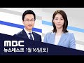 거리두기 유지‥카페·헬스장 운영 재개 어떻게? - [LIVE] MBC 뉴스데스크 2021년 01월 16일