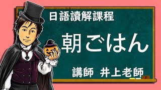 日文教學【日語讀解#41：朝ごはん】井上老師 