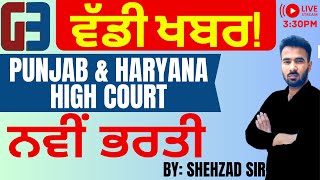 PUNJAB & HARYANA HIGH COURT| RECRUITMENT NOTIFICATION OUT| BY SHEHZAD SIR| GILLZ MENTOR