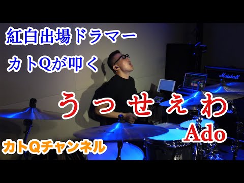 紅白出場ドラマーがAdoの「うっせぇわ」をたたくとこんな感じ！【プロドラマー "カトQ"演奏動画】Recording Drums with the Yamaha EAD10