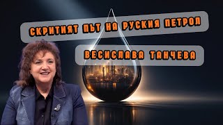 Кой прикрива танкерите с руски петрол? Разкрития за Борисов, Пеевски и схемите след санкциите