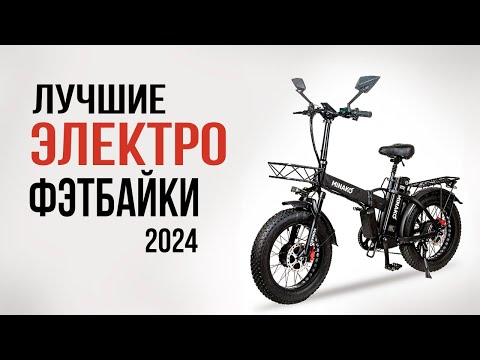 Видео: Самый мощный электротранспорт в 2024 году! Лучшие электрические фэтбайки 2024