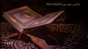 ما تيسر من سورة المائدة 01 تلاوة مختارة لأبي خالد