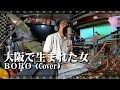 歌ってみた/大阪で生まれた女(BORO)Cover