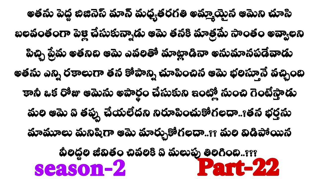 శాడిస్టు మొగుడు( సీజన్ -2)-22|| అభిరామ్ ఆఫీసులో అడుగుపెట్టిన అభి, జానకిల వారసుడు..?? best stories...