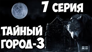 Мистический сериал (3 часть) 7 серия