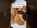 জীবনে খাওয়া আর রান্না ছাড়া মনে হয় আর কোনো কাজ নাই 🤦🏻😅#foryou #viral #shorts #subscribe 🙏🏻🙏🏻