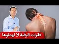 الدوخة والصداع والطنين بسبب فقرات الرقبة التي يهملها كثير من الناس 